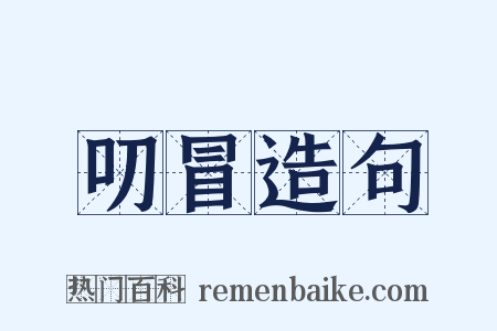 叨冒造句是什么意思的图片